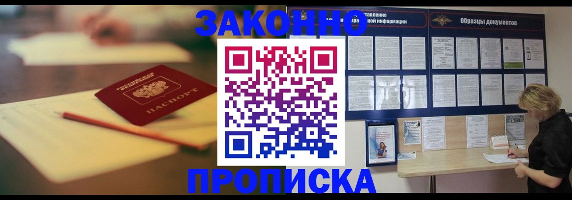 прописка законно в Белой Калитве